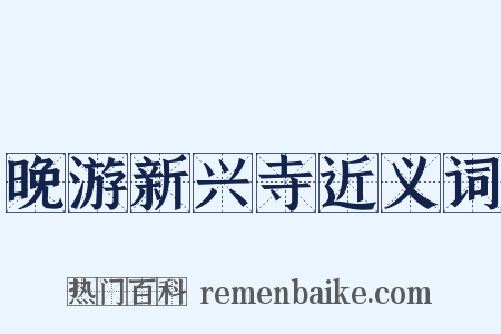 晚游新兴寺近义词是什么意思的图片